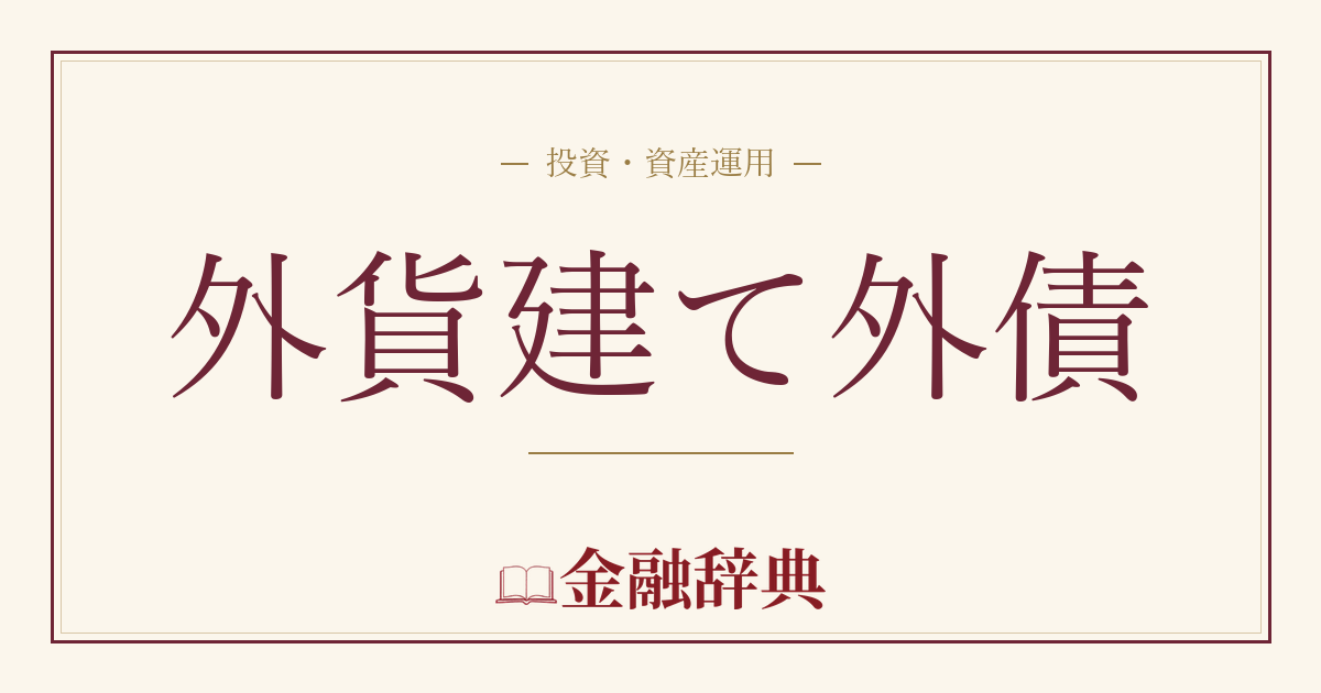 外貨建て外債の解説