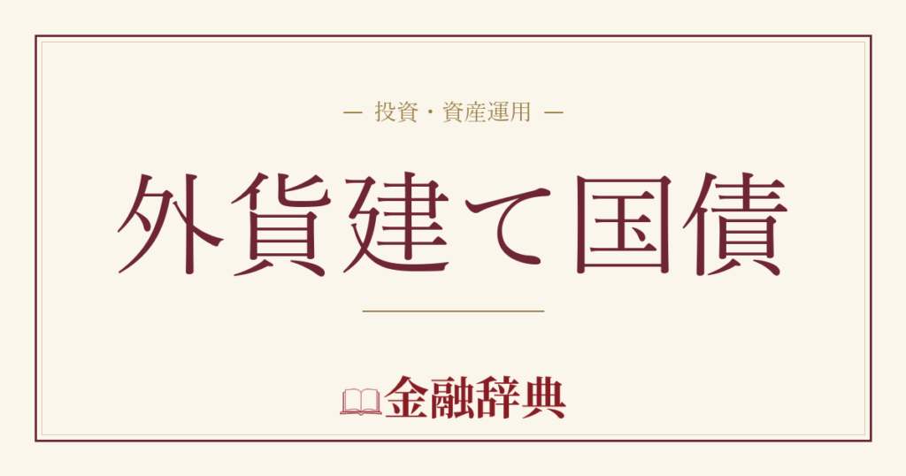 外貨建て国債の解説