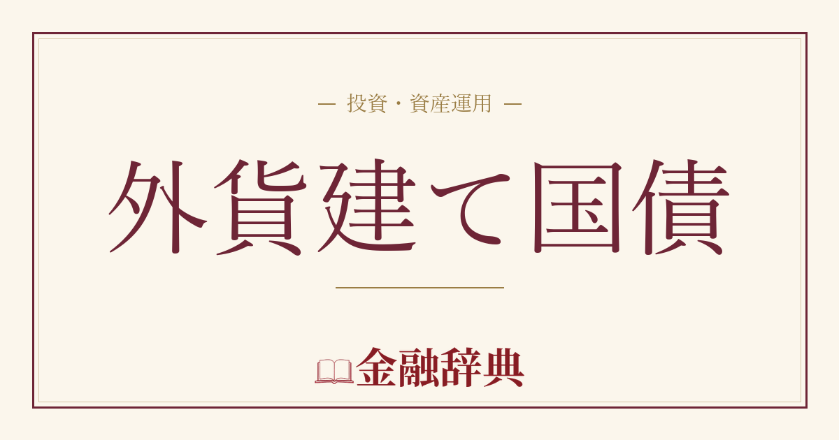外貨建て国債の解説