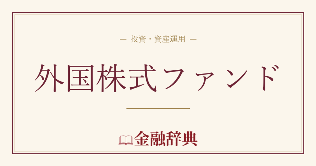 外国株式ファンドの解説