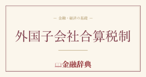 外国子会社合算税制の解説