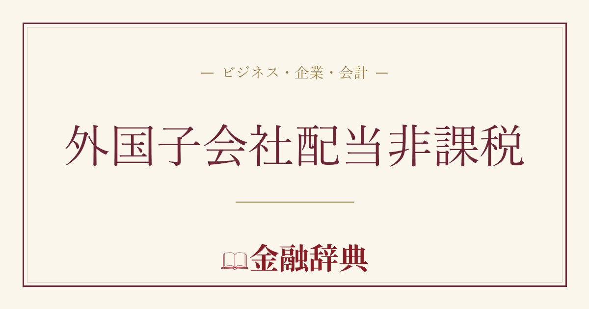 外国子会社配当非課税の解説