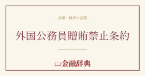 外国公務員贈賄禁止条約の解説