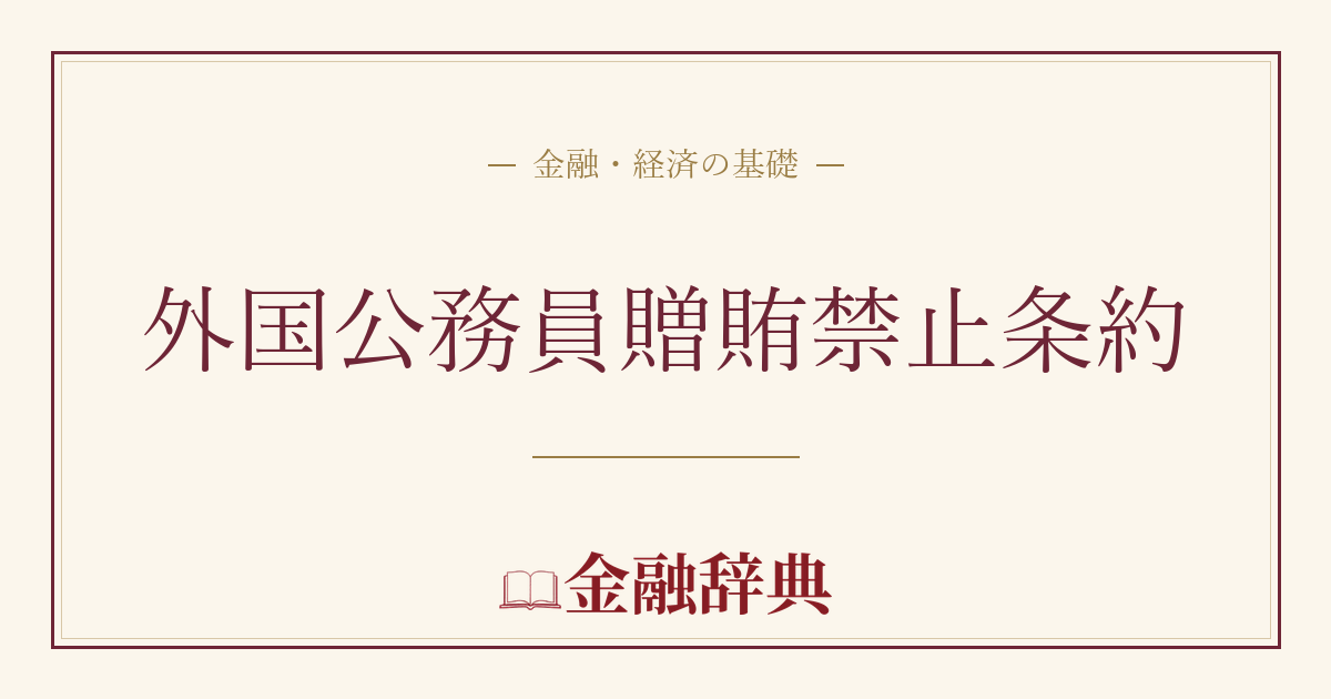 外国公務員贈賄禁止条約の解説