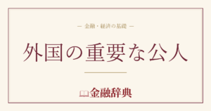 外国の重要な公人の解説