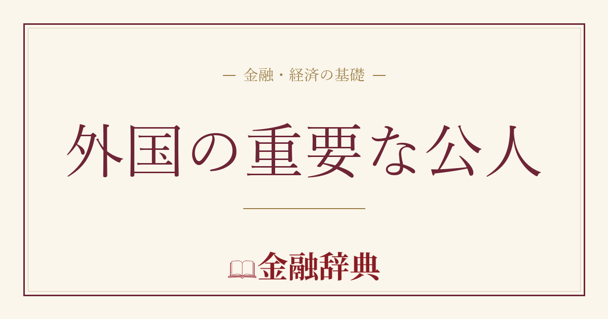 外国の重要な公人の解説