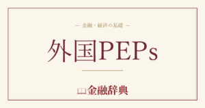 外国PEPsの解説