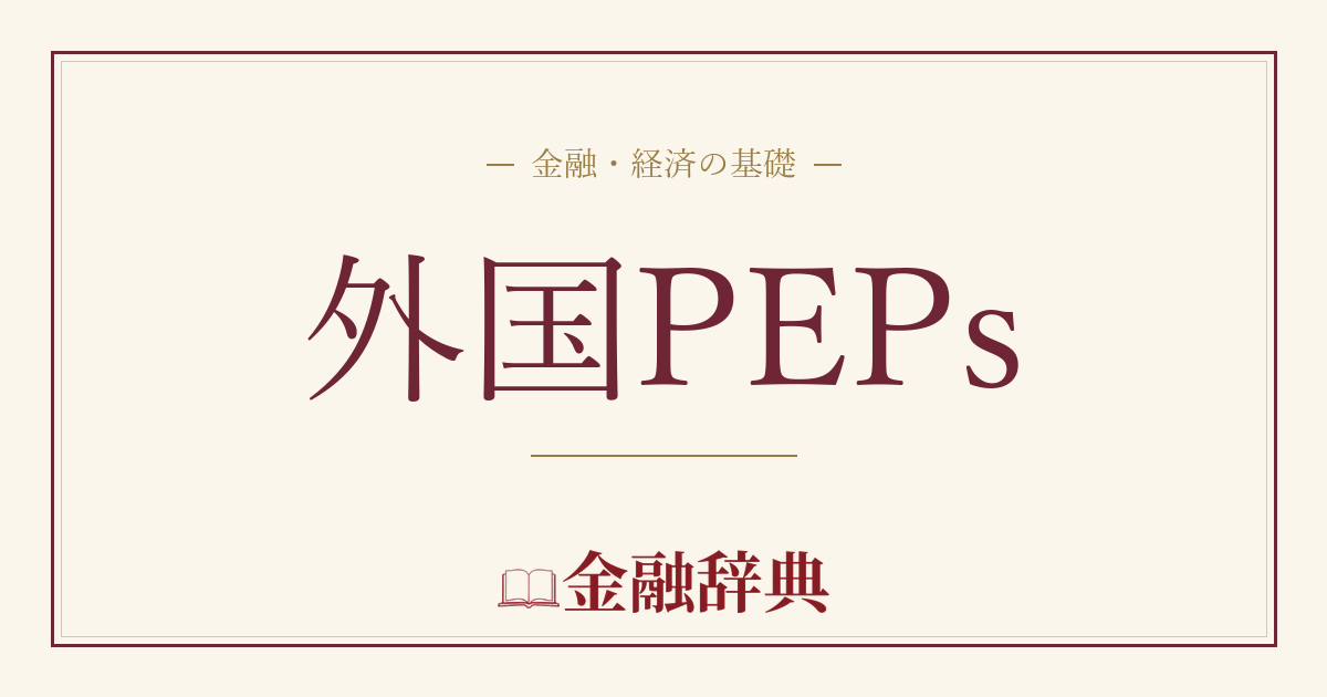 外国PEPsの解説
