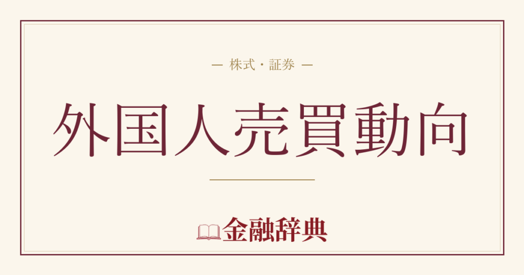 外国人売買動向の解説