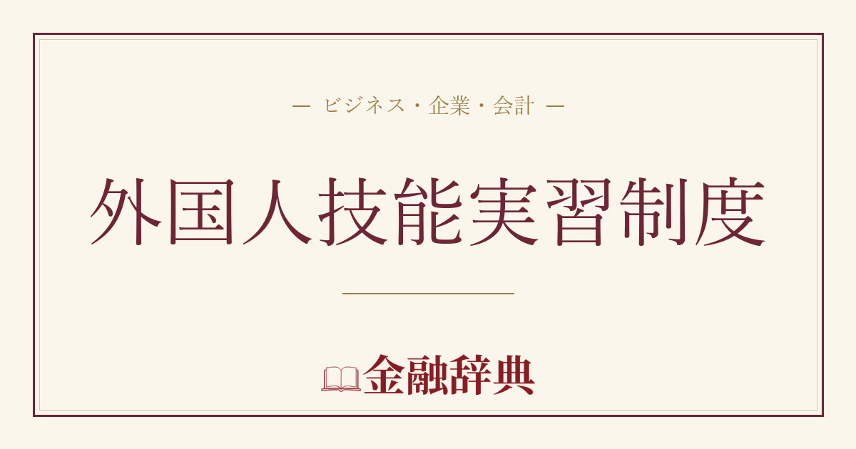外国人技能実習制度の解説