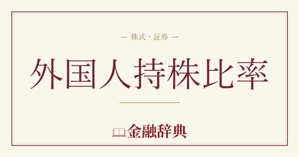 外国人持株比率の解説