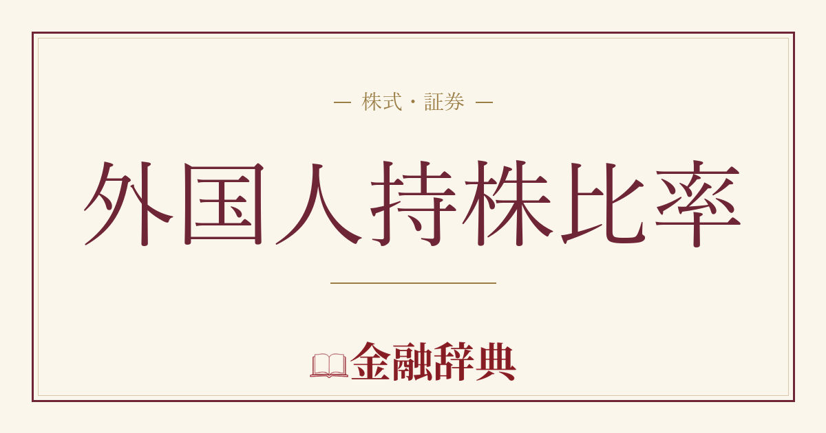外国人持株比率の解説