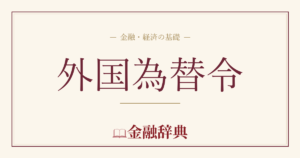 外国為替令の解説