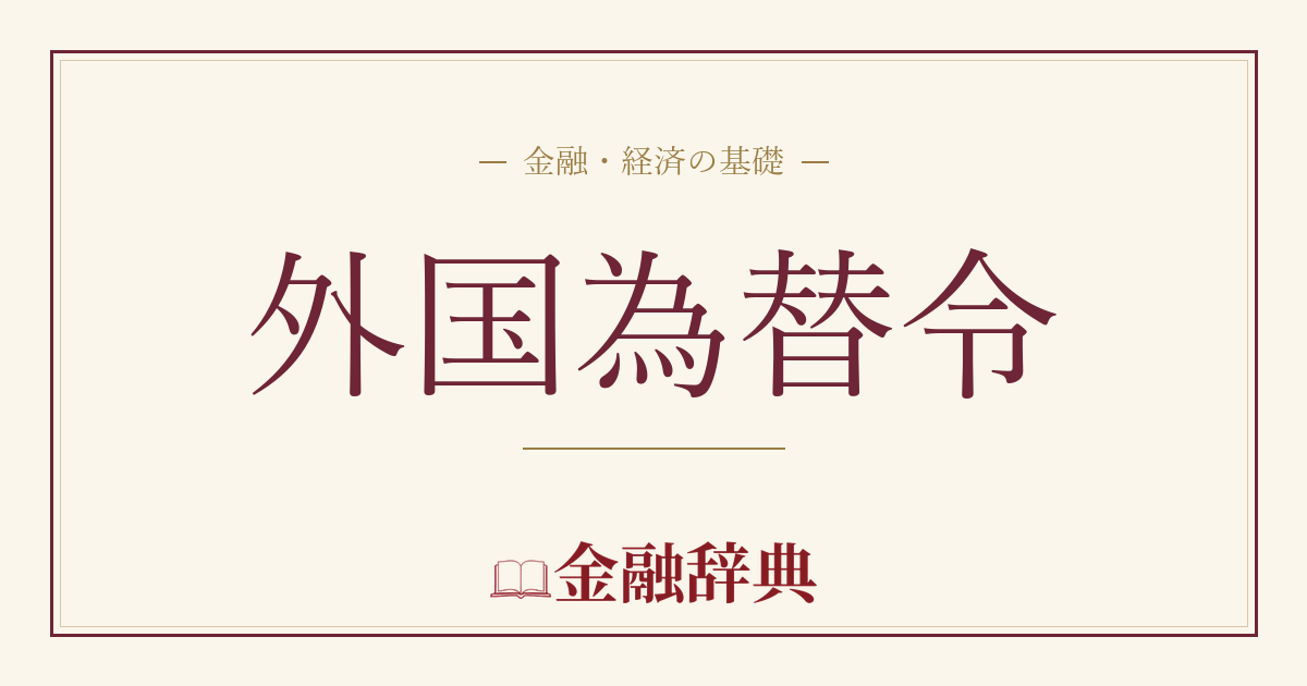 外国為替令の解説