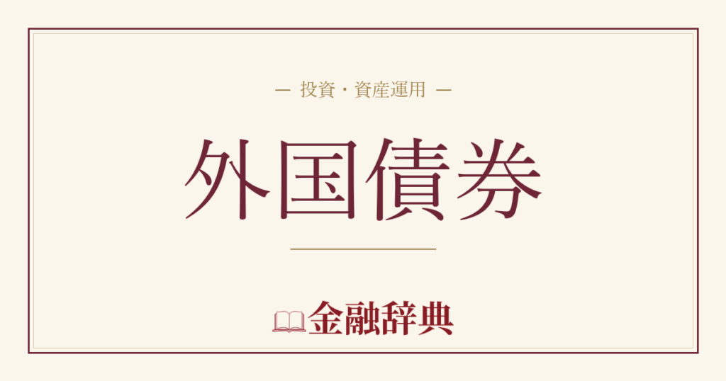 外国債券の解説