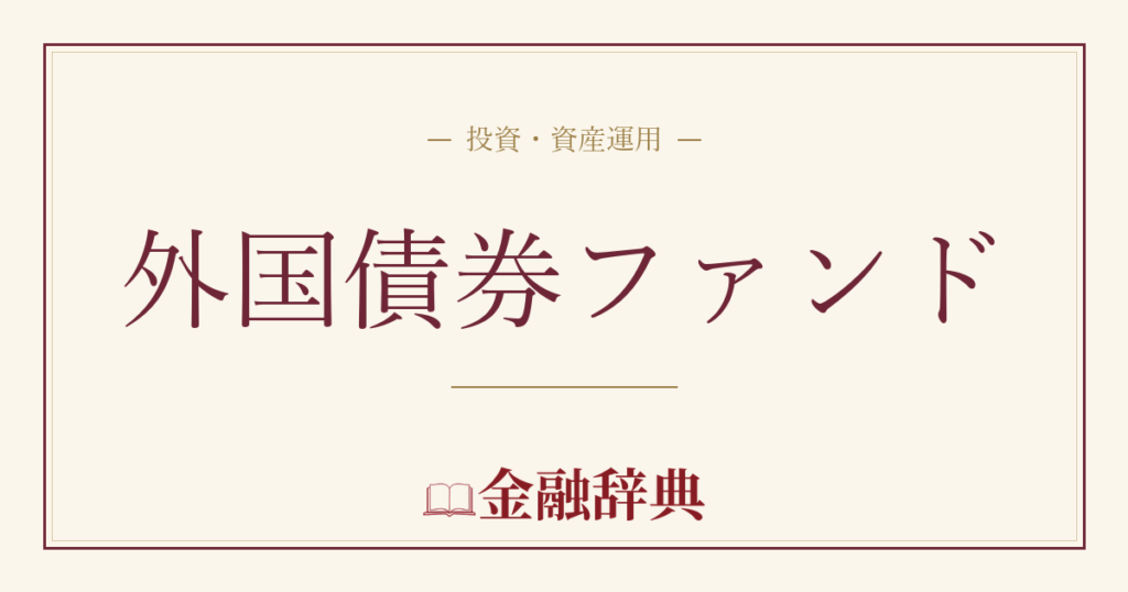 外国債券ファンドの解説