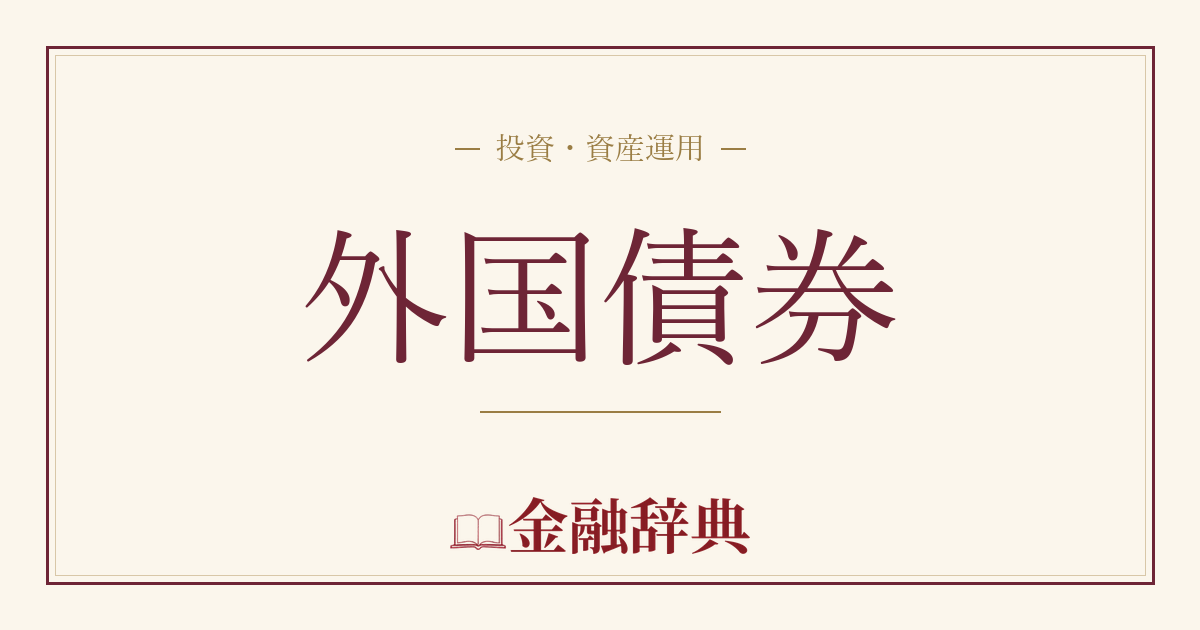 外国債券の解説