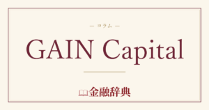 GAIN Capitalの解説