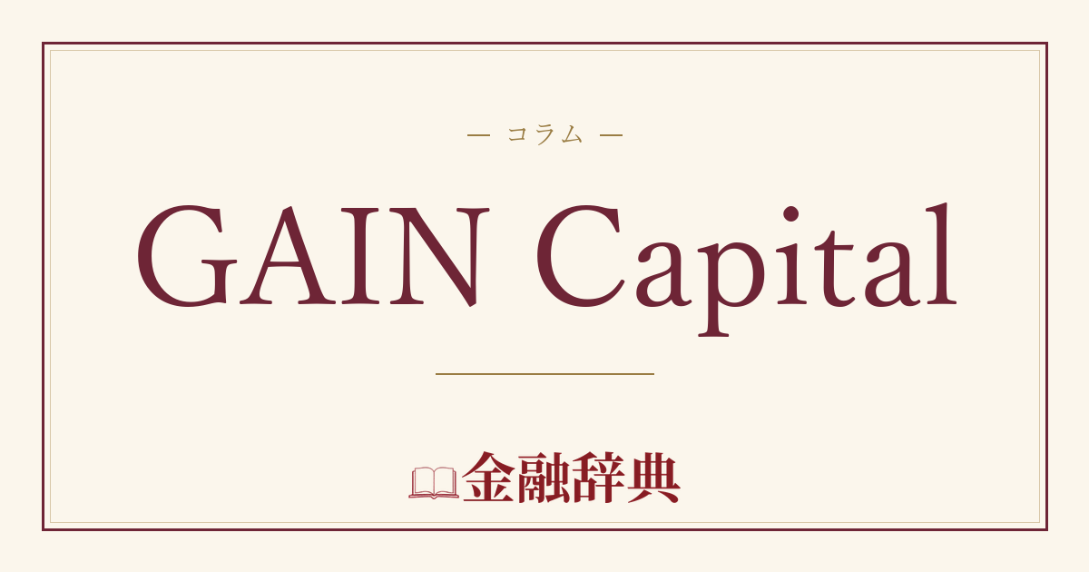 GAIN Capitalの解説