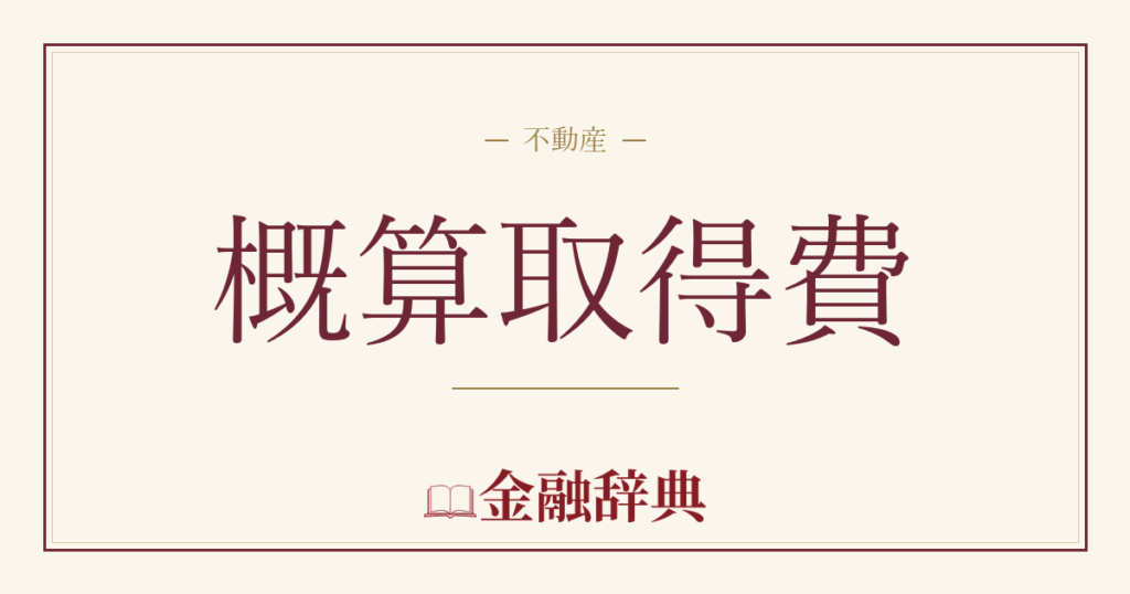 概算取得費の解説