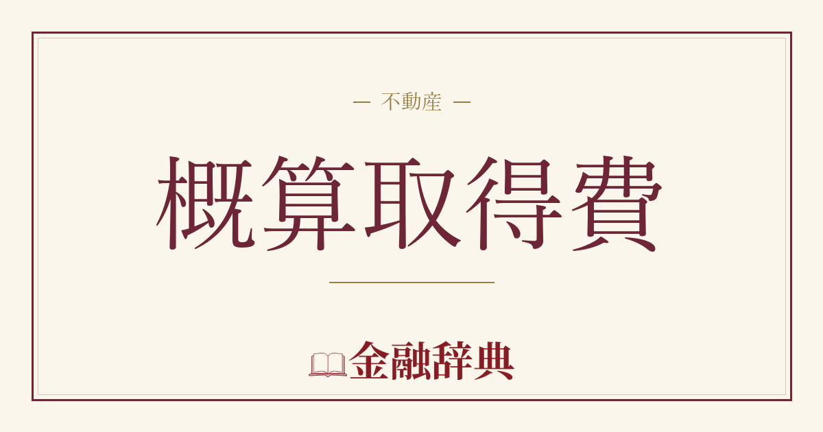 概算取得費の解説