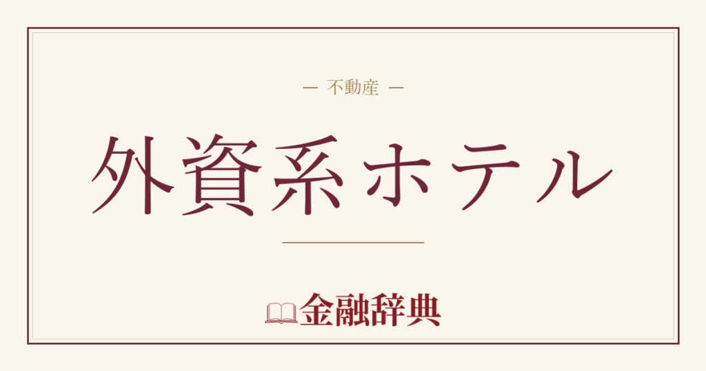 外資系ホテルの解説