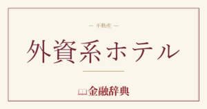 外資系ホテルの解説