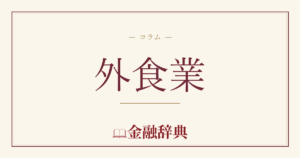 外食業の解説