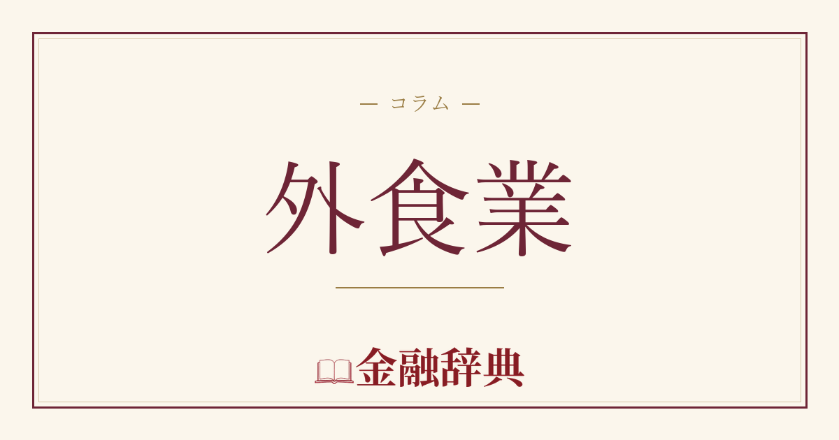 外食業の解説