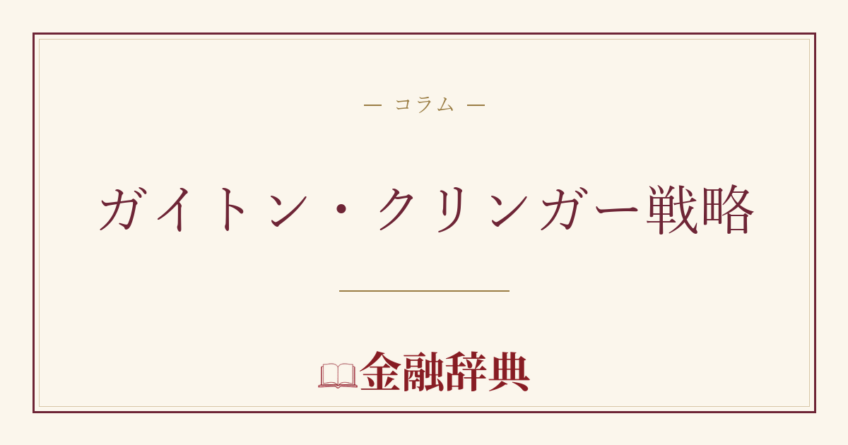 ガイトン・クリンガー戦略の解説