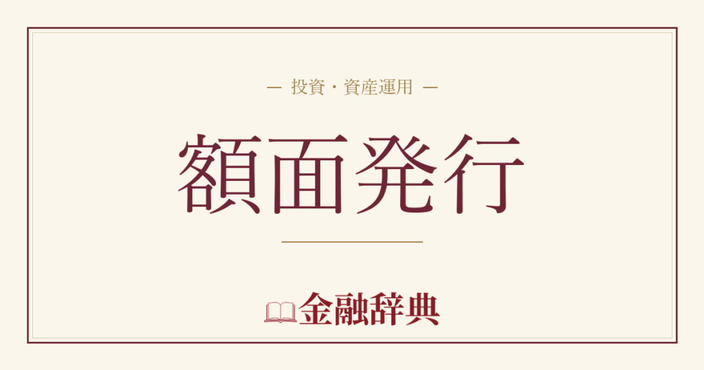 額面発行の解説