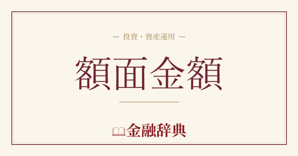額面金額の解説