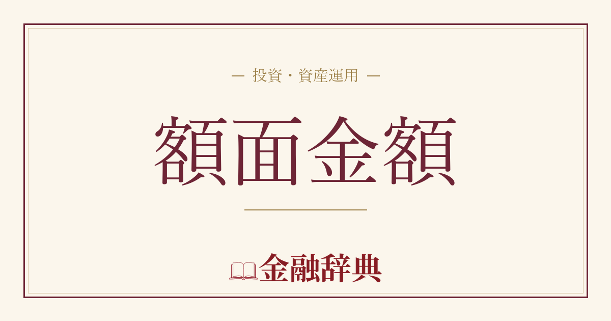 額面金額の解説