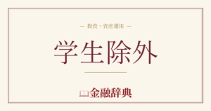 学生除外の解説