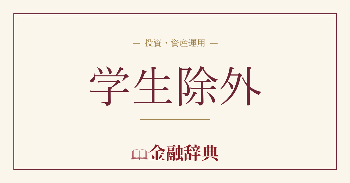 学生除外の解説