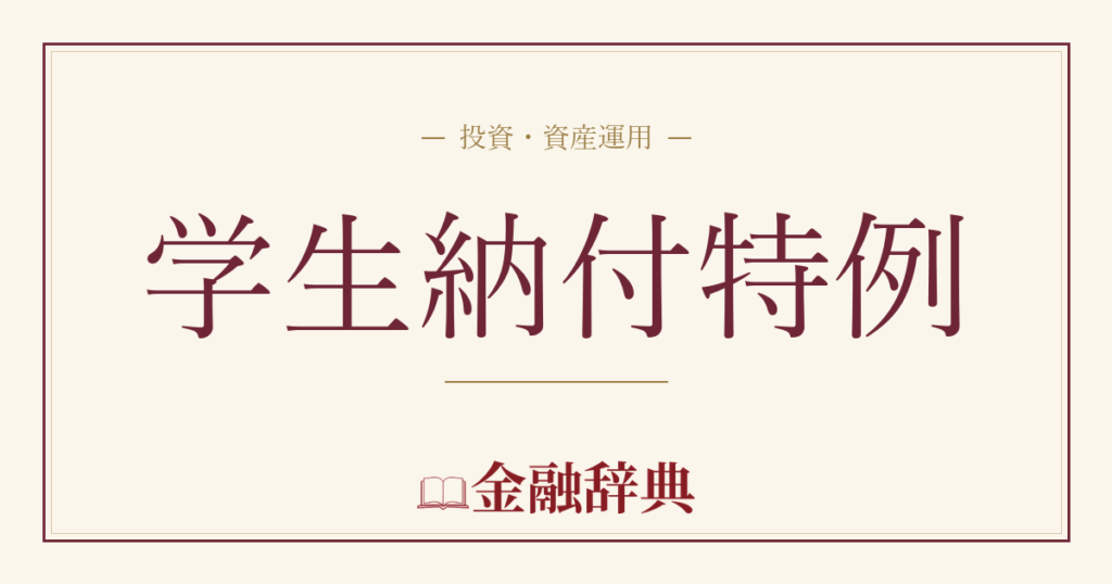 学生納付特例の解説