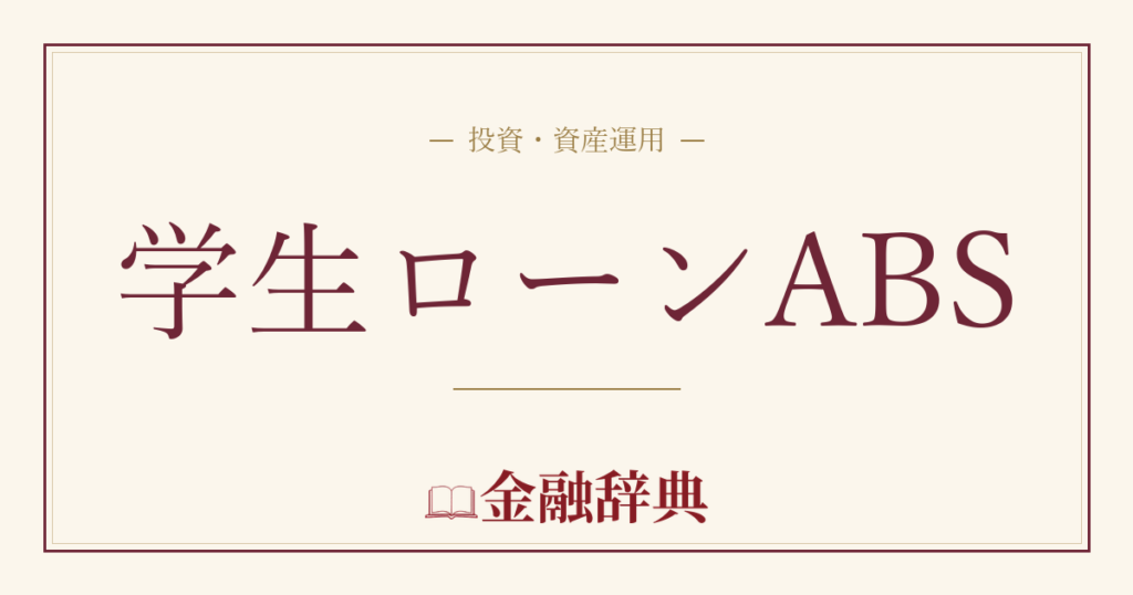 学生ローンABSの解説