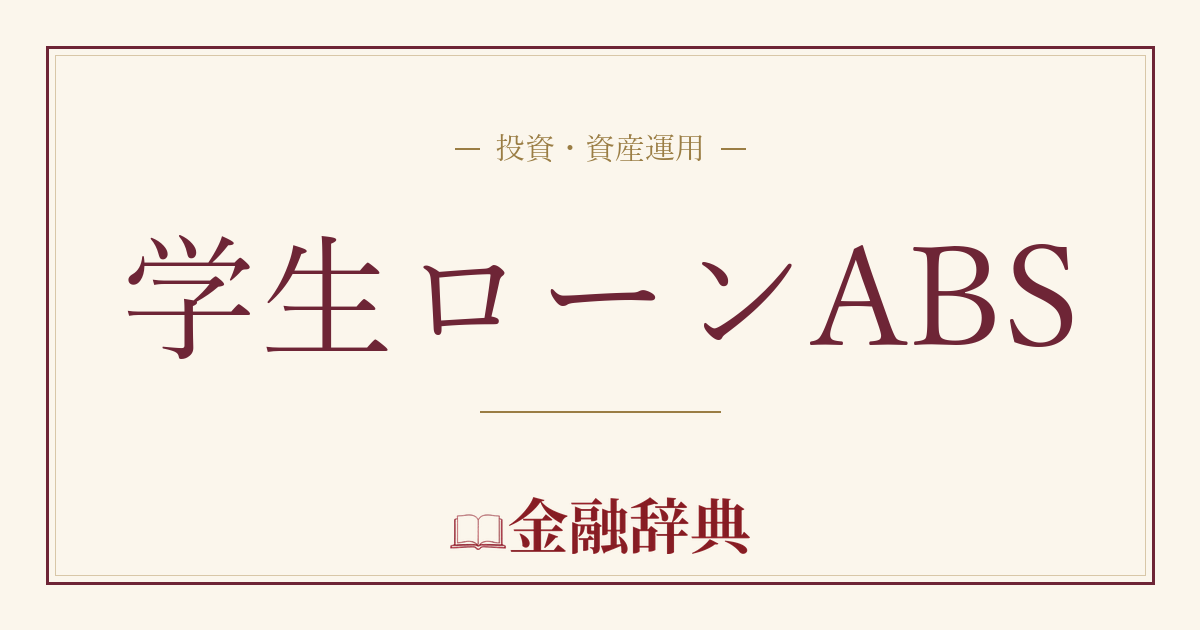 学生ローンABSの解説