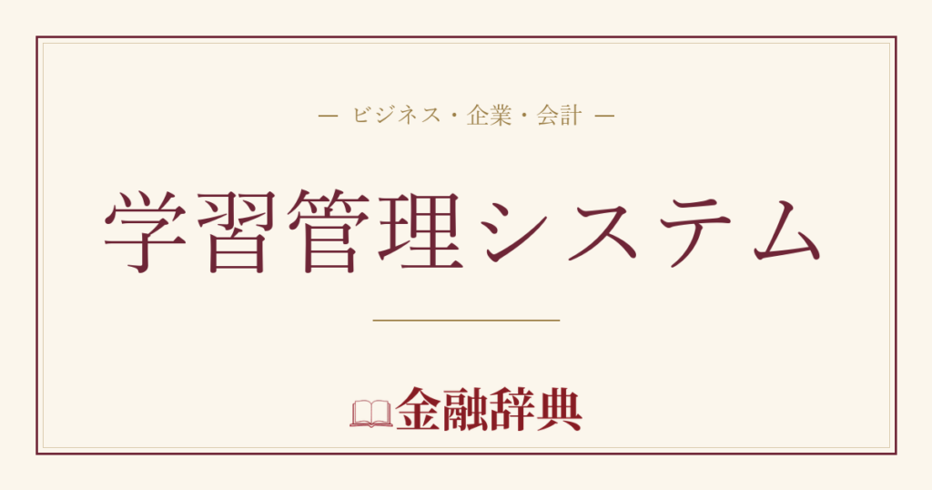 学習管理システムの解説