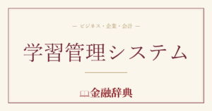 学習管理システムの解説