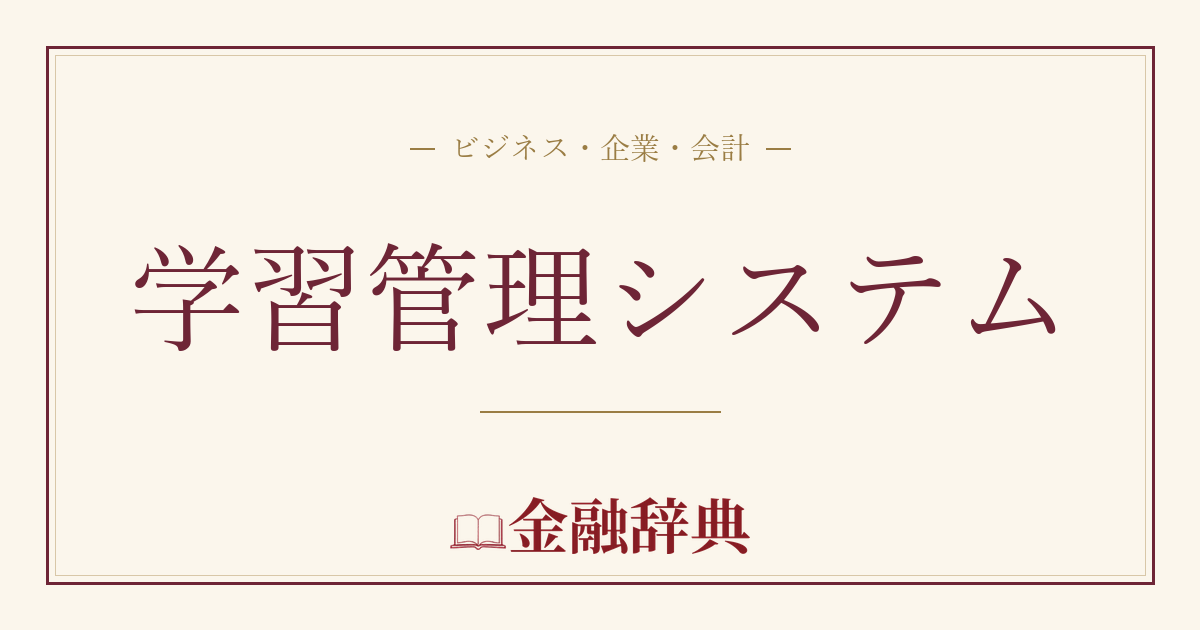 学習管理システムの解説