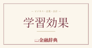 学習効果の解説