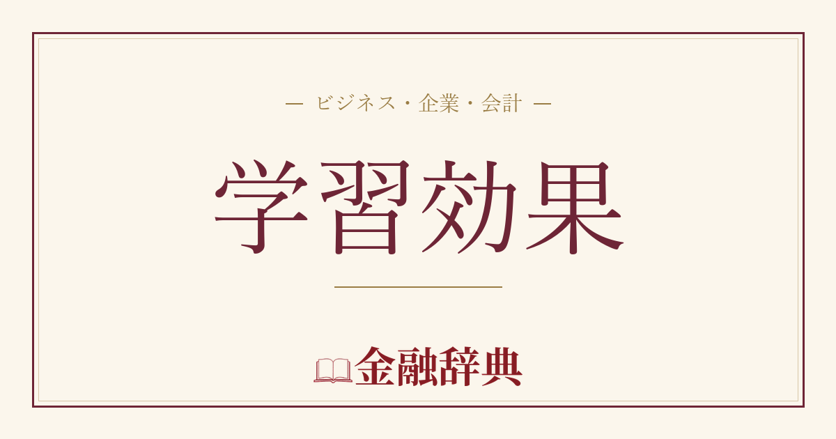 学習効果の解説