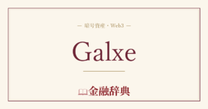 Galxeの解説
