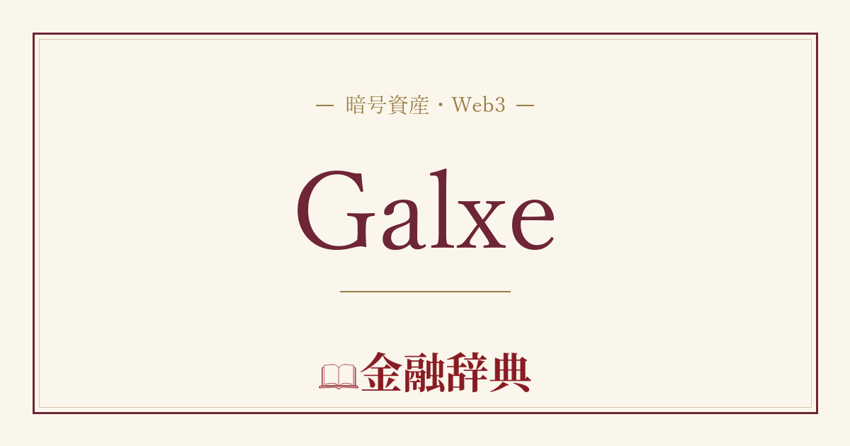 Galxeの解説