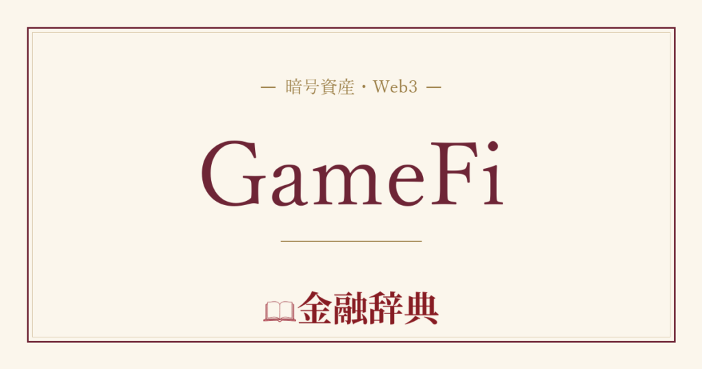 GameFiの解説