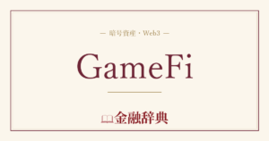 GameFiの解説