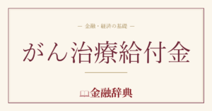 がん治療給付金の解説
