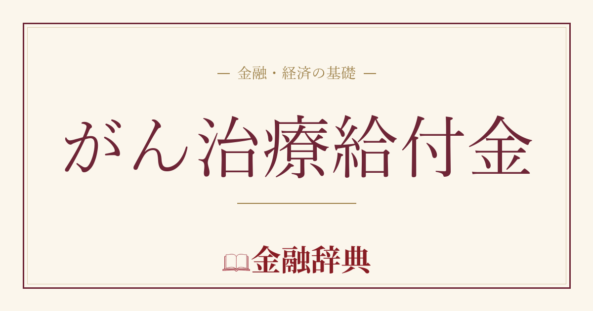 がん治療給付金の解説