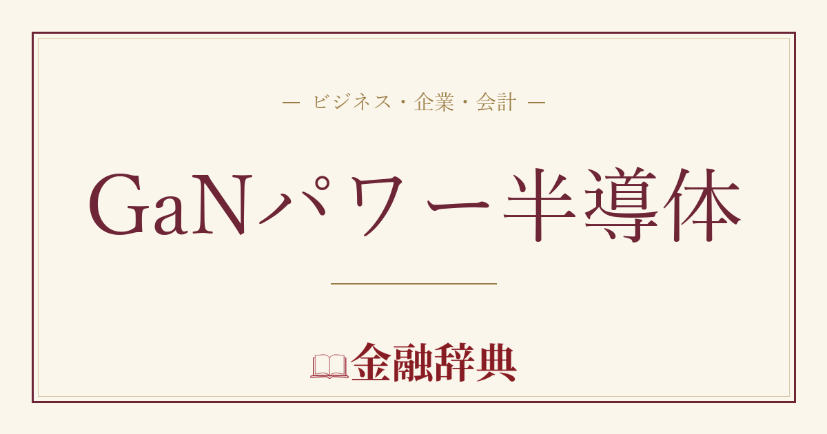 GaNパワー半導体の解説